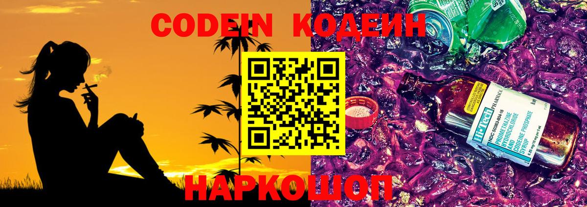 Кодеин Purple Drank  Кодеиновый сироп Lean Purple Drank  Стрежевой  Вход с VPN 