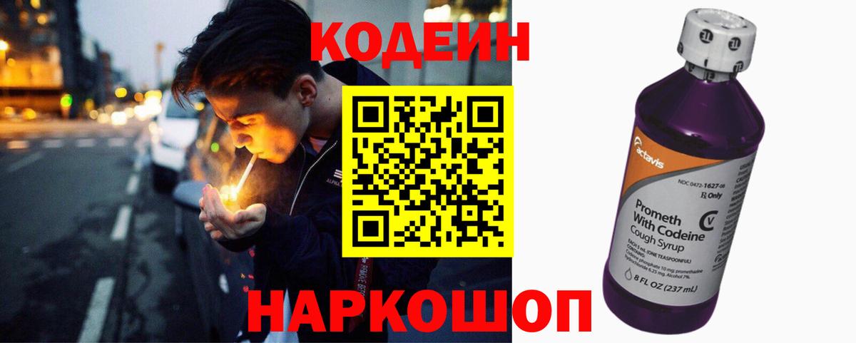Codein напиток Lean (лин) Стрежевой